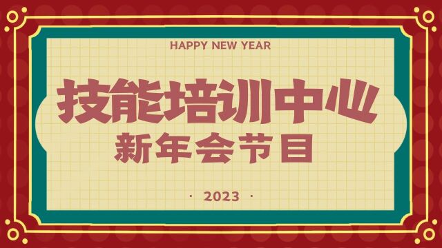 技能培训中心新年会节目