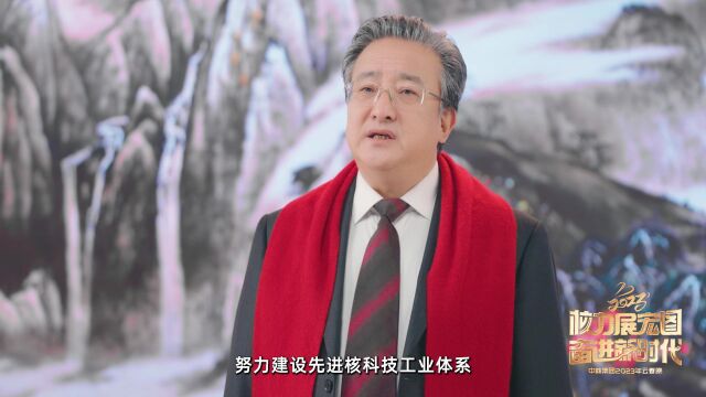 中核集团党组书记、董事长余剑锋2023年新春致辞