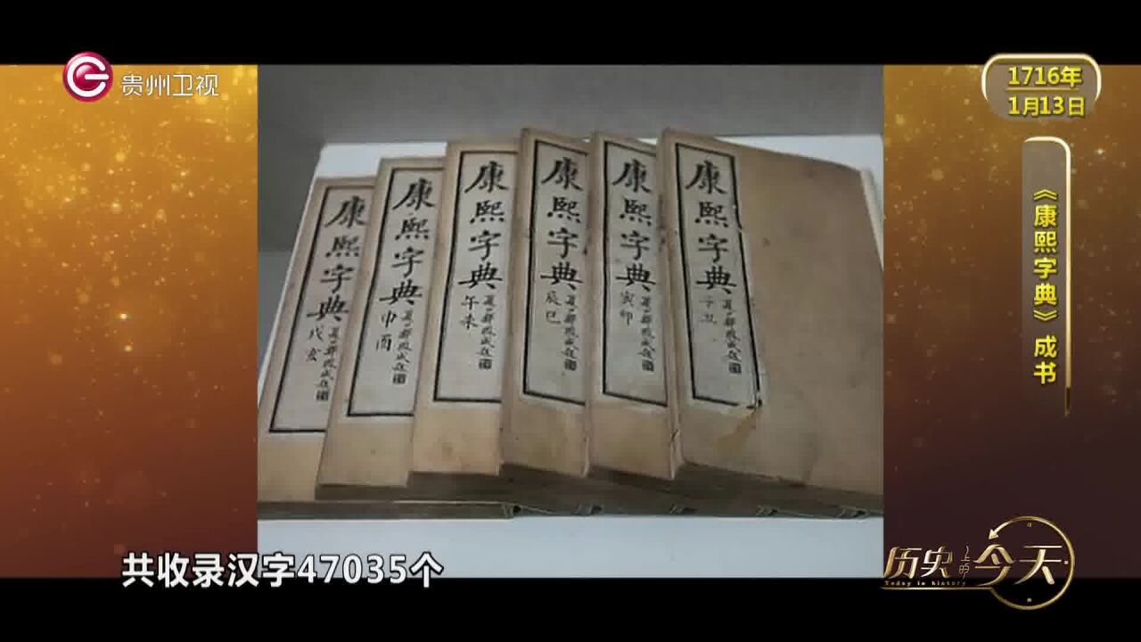 历史上的今天丨《康熙字典》成书