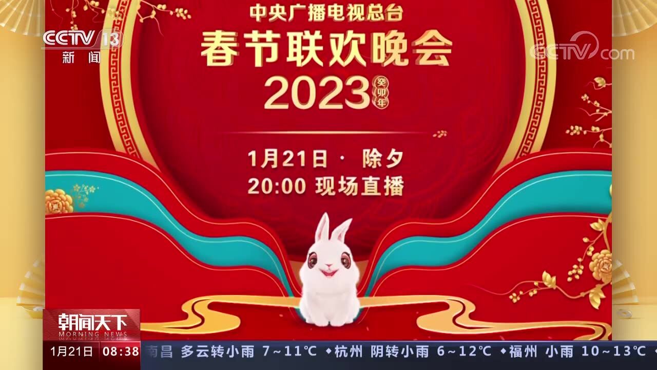 总台2023年春晚今晚呈现 总台2023年春晚节目单正式发布