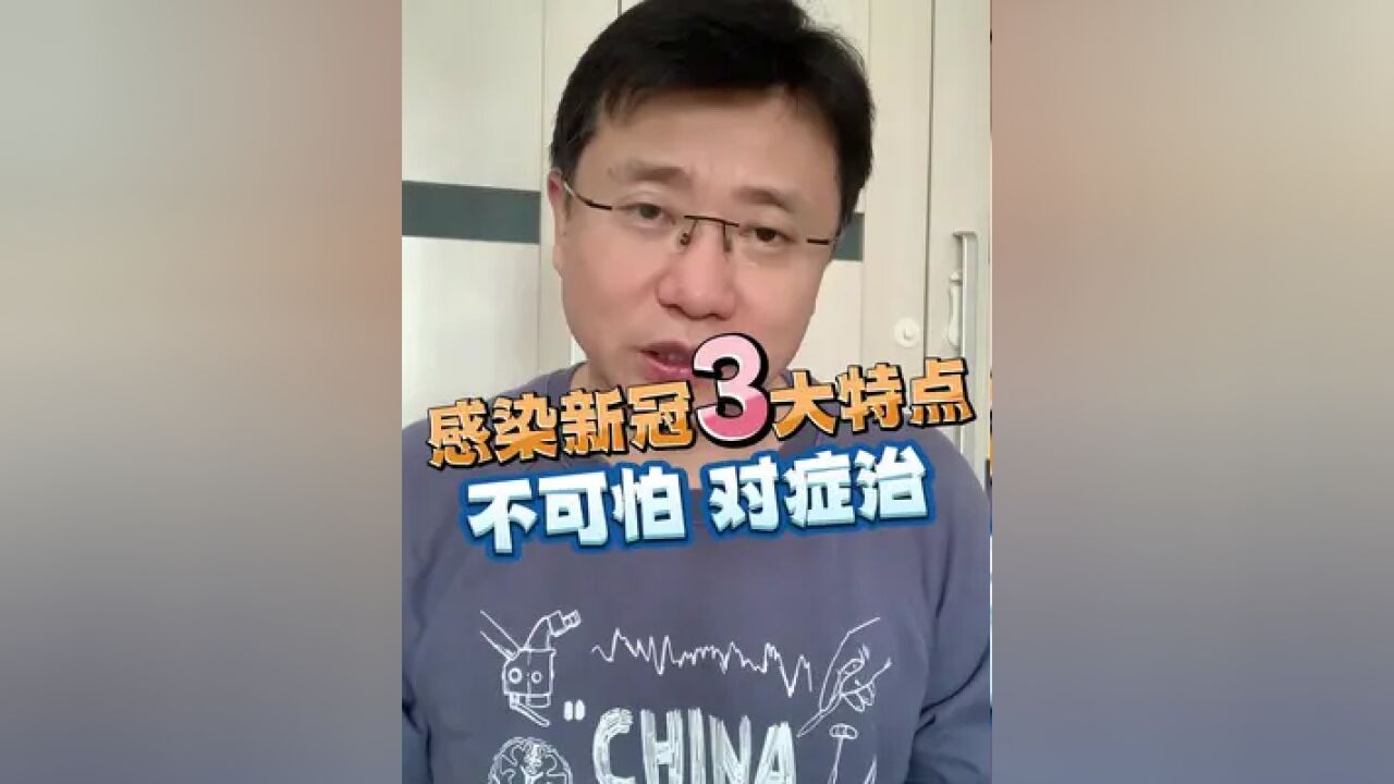 感染新冠3大特点不可怕 对症治