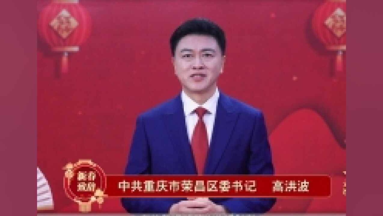 拜年啦!荣昌区委书记送来新春祝福!