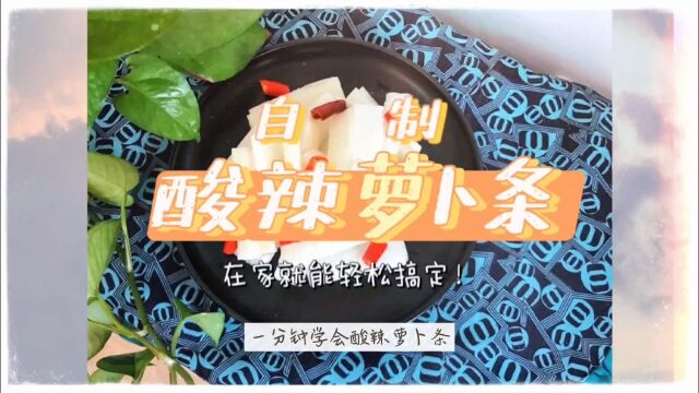 一分钟学会酸辣萝卜条. 难度:易上手 时长:10分钟左右 食材清单 主料1种 白萝卜 辅料5种 辣椒 干辣椒 白糖 韫米 做法简单,美味又好吃,快点行动起来吧!