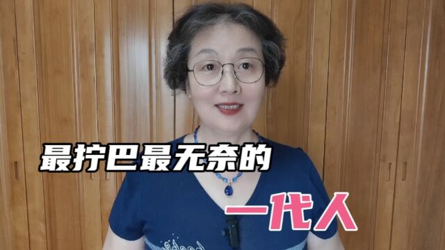 50后60后70后,是活得最拧巴,最无奈,最尴尬,最纠结的一代人