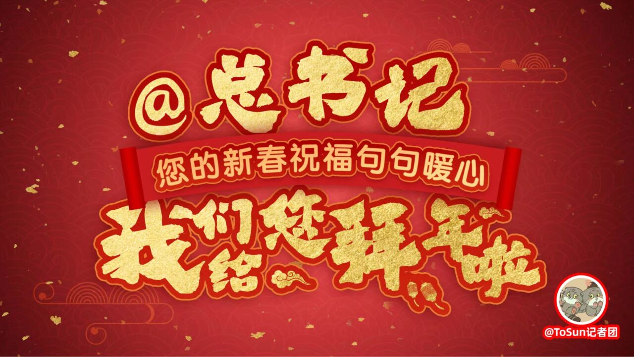 @总书记,您的新春祝福句句暖心,我们给您拜年啦