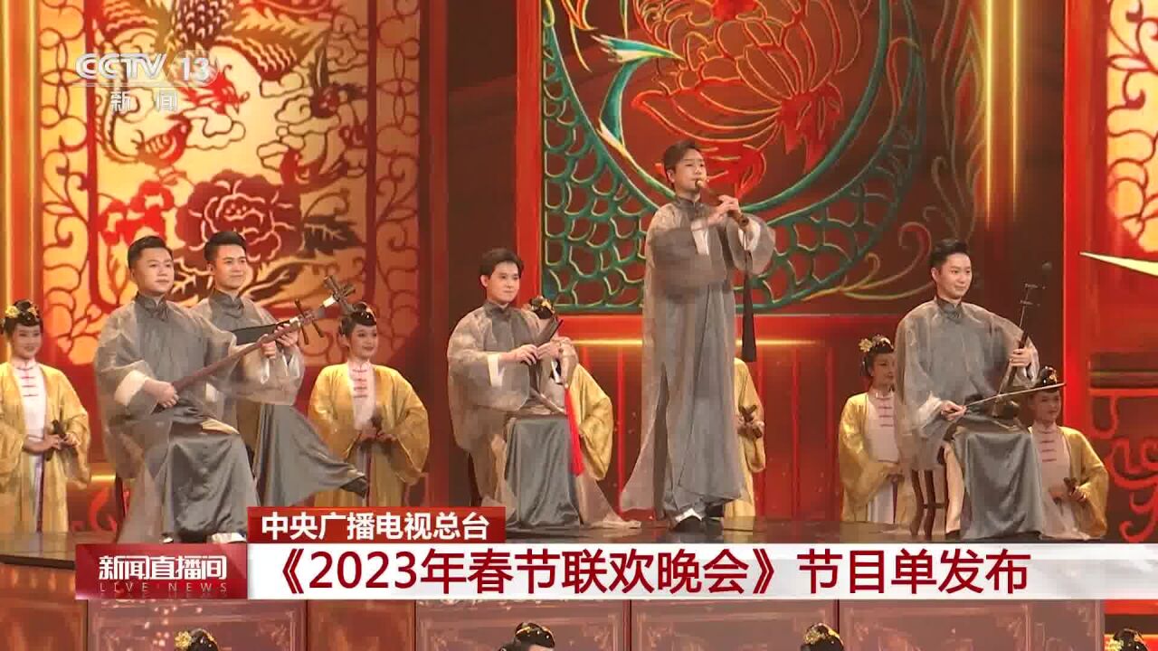 中央广播电视总台《2023年春节联欢晚会》节目单发布