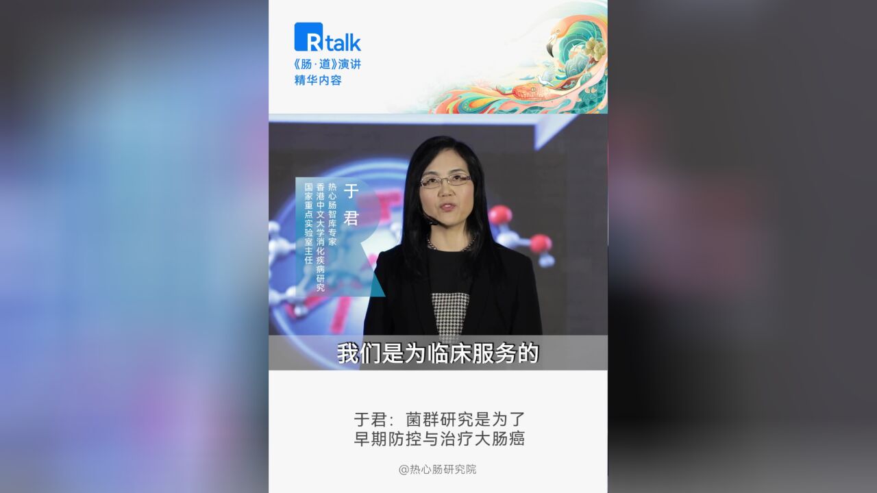 于君:菌群研究是为了早期防控与治疗大肠癌