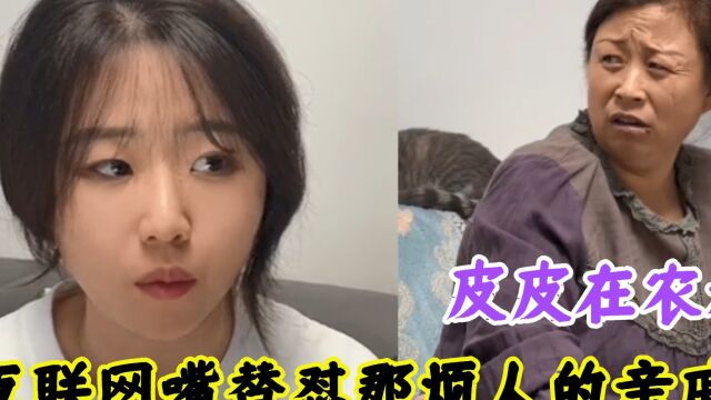 皮皮在农村:“互联网嘴替”的东北美女,怼起亲戚堪比相声,笑喷