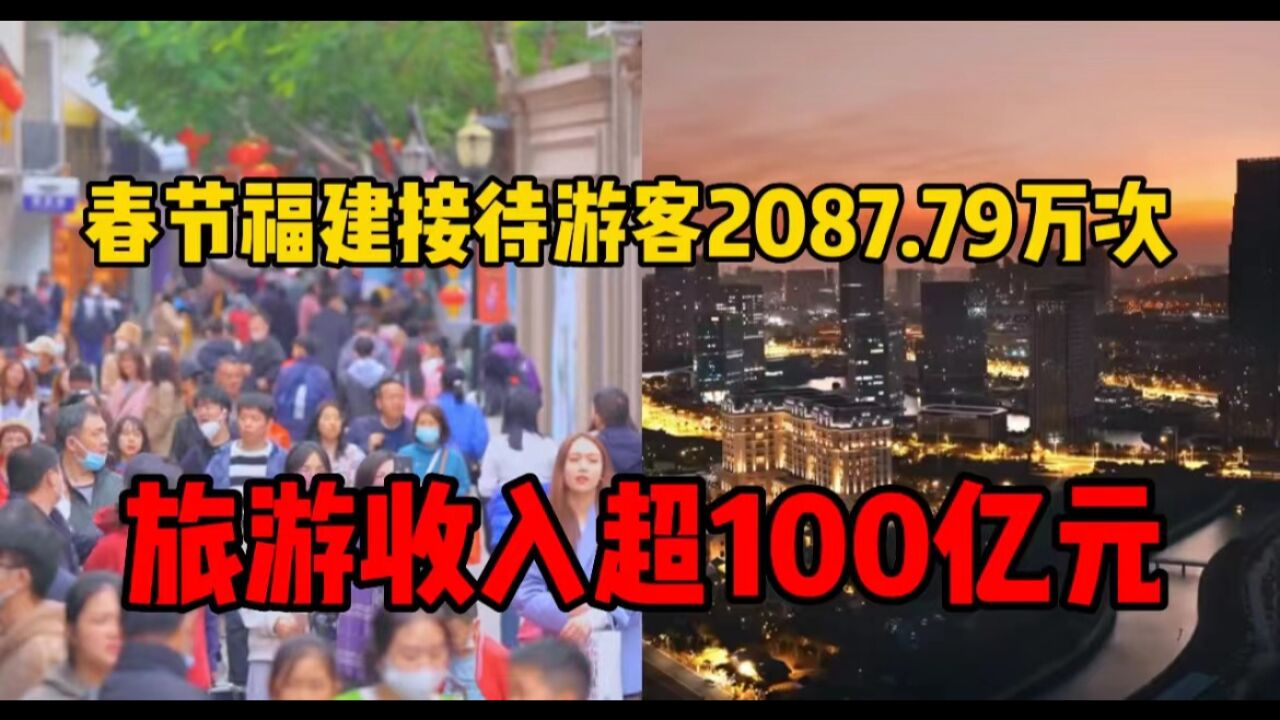 春节福建接待游客2087.79万人次,旅游收入超100亿元!