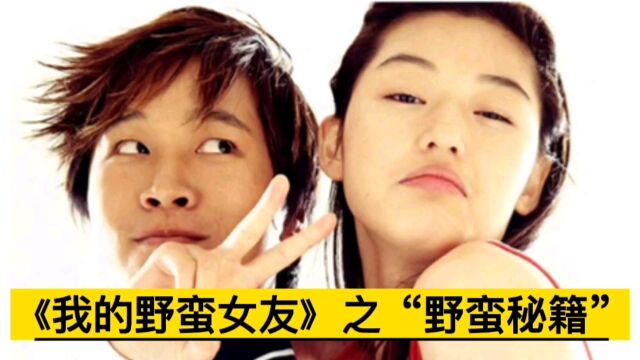 20年前火遍全亚洲的爱情电影《我的野蛮女友》之野蛮秘笈