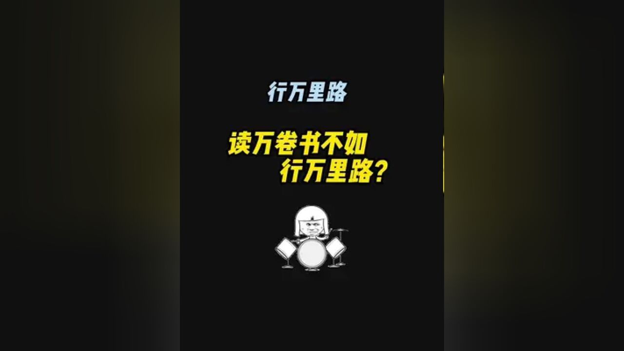 读万卷书不如行万里路?