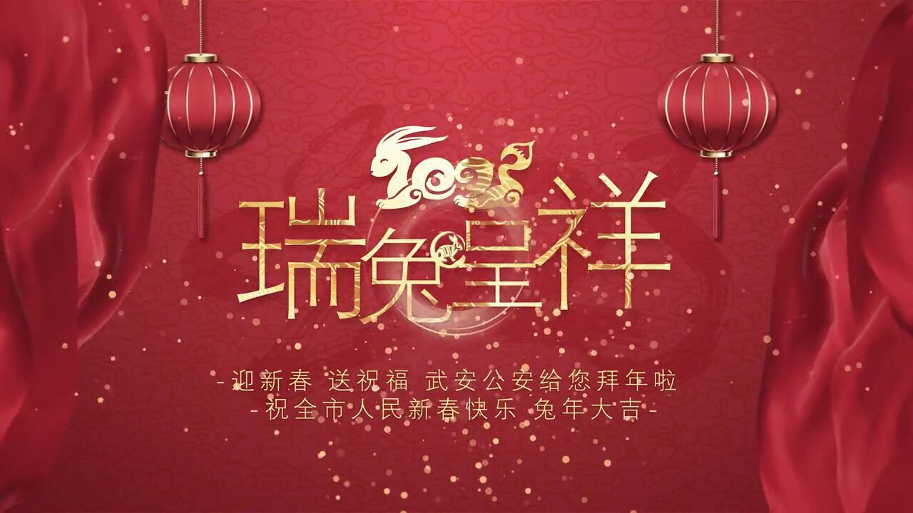 迎新春,送祝福!武安公安向全市人民拜年啦!