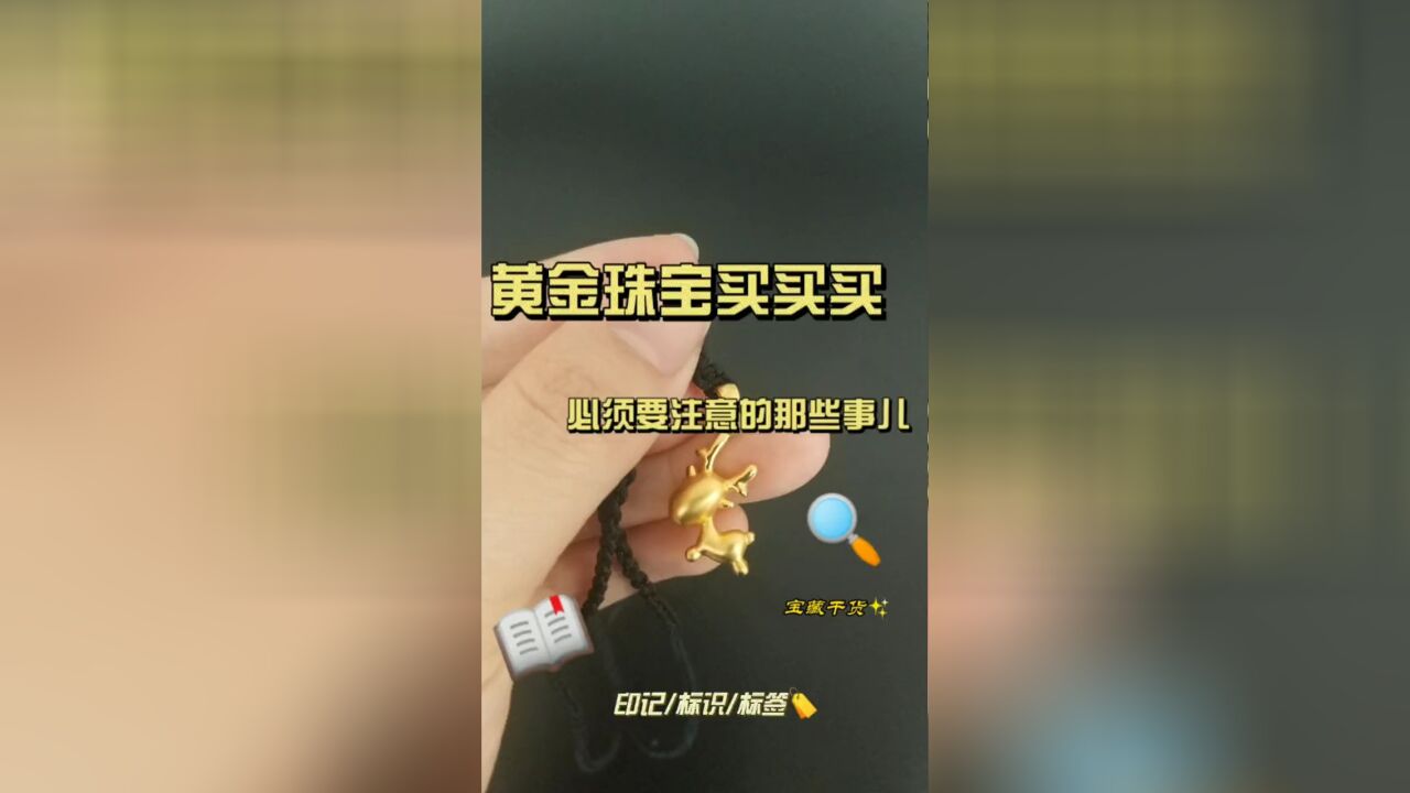 春节淘黄金珠宝,这份消费提示请收好