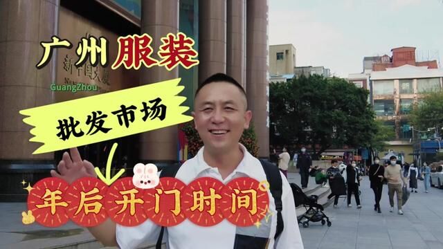 广州服装市场年后开门营业时间指南