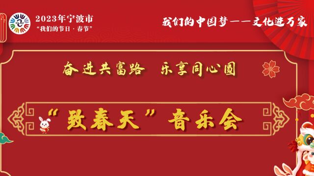 2023年宁波市音乐家协会新年在线音乐会(上半场)