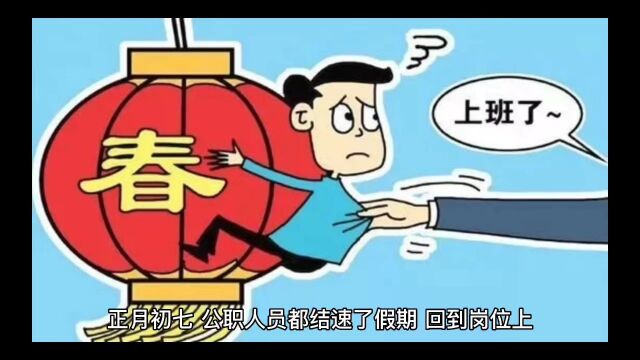 正月初七话春节,你知道人的本命日意义吗?