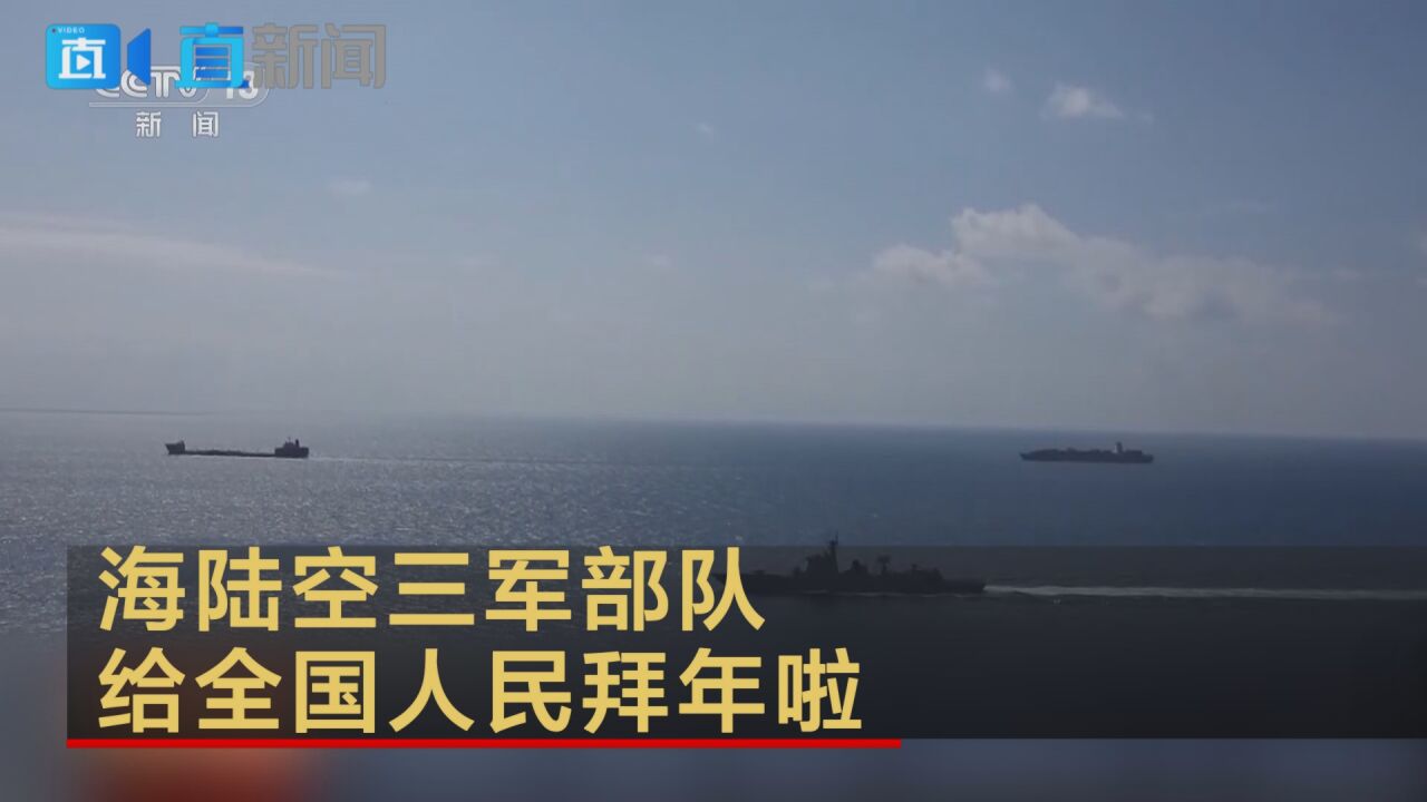 海陆空三军部队给全国人民拜年啦