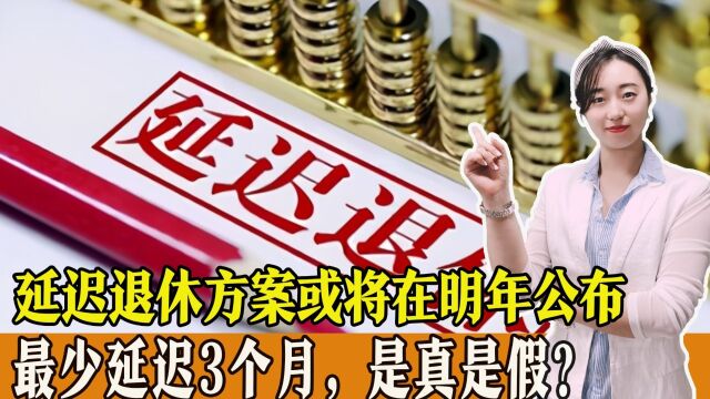 延迟退休方案或将在明年公布,最少延迟3个月,是真是假?