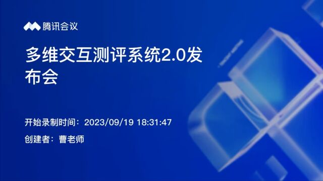 多为交互测评系统2.0发布会