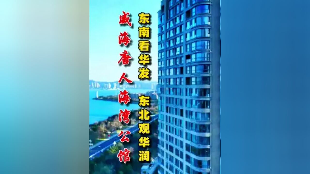 威海唐人海湾公馆一线海景房,难以描述,话不多说直接上视频,我拍您看,询价留言#威海 #海景房 #学区房 #大彭航拍威海楼市