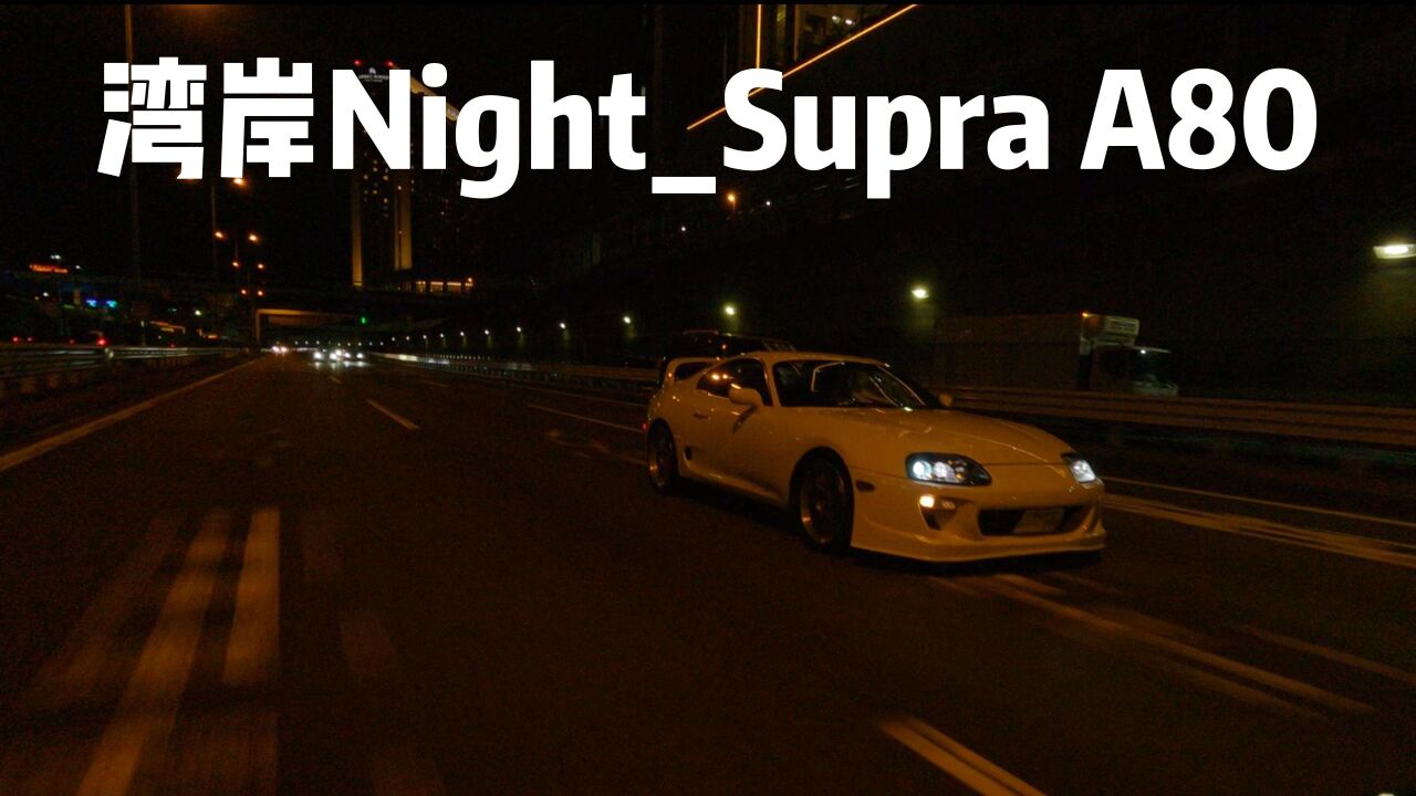 【JDM】异国,新年,丰田supraA80,首都高之夜.