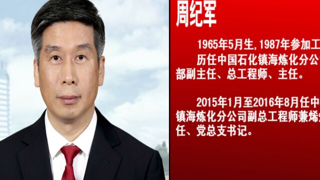 [要闻]董事会聘任周纪军担任公司副总经理