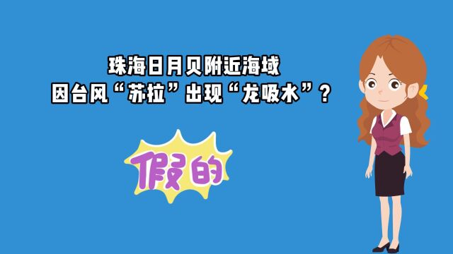 珠海日月贝附近海域因台风“苏拉”出现“龙吸水”?