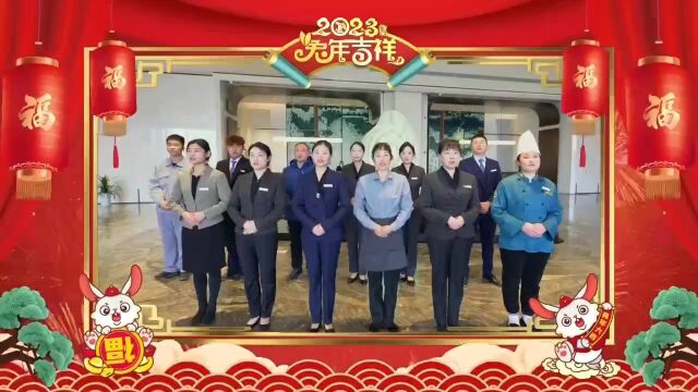 恒峰国际大酒店祝您兔年吉祥新春快乐