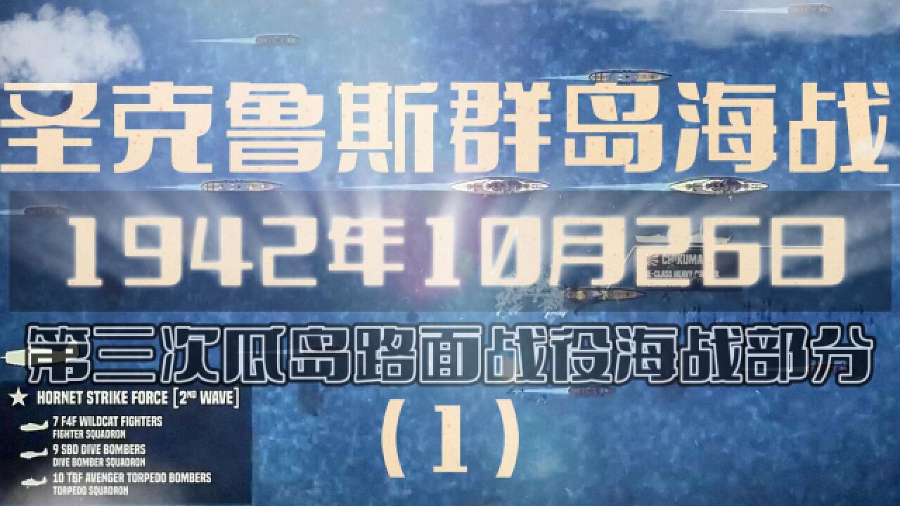 瓜岛海面上的大战也已拉开了序幕,圣克鲁斯群岛海战