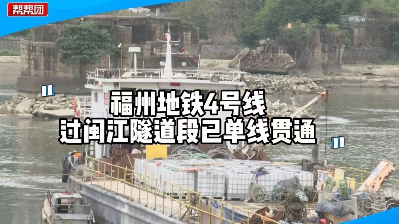 串联起福州中心城区交通要道,地铁4号线过闽江隧道段已单线贯通