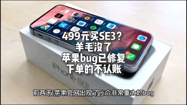 羊毛没了!苹果bug已修复:499元买iPhone SE3,下单的不认账