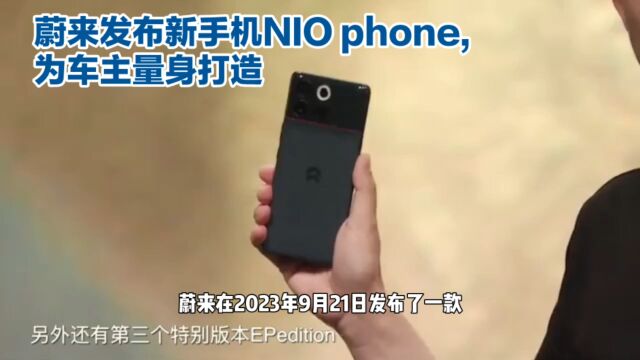 蔚来今日发布NIO Phone,为蔚来车主而生,6499起