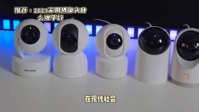 推荐:2023家用摄像头什么牌子好