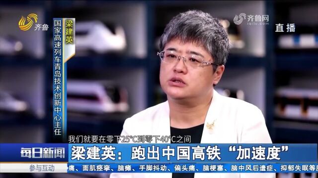 梁建英:参与研发成果改变大众生活,跑出中国高铁“加速度”