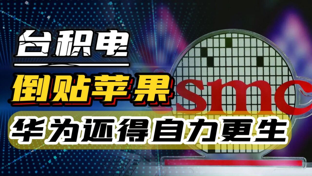 台积电砸2000亿造3nm芯片,倒贴几十亿为苹果代工,华为还得自力更生