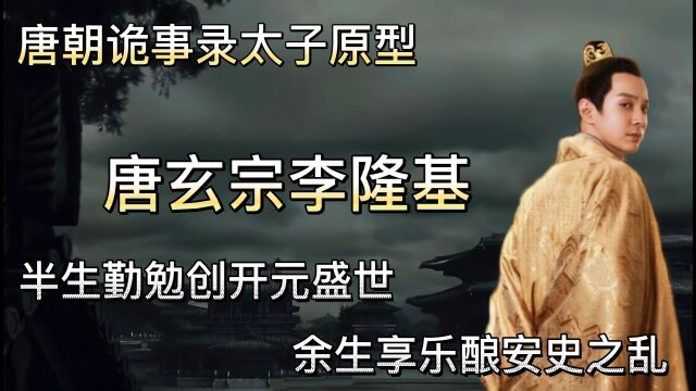 唐玄宗李隆基 半生勤勉创开元盛世 余生享乐酿安史之乱