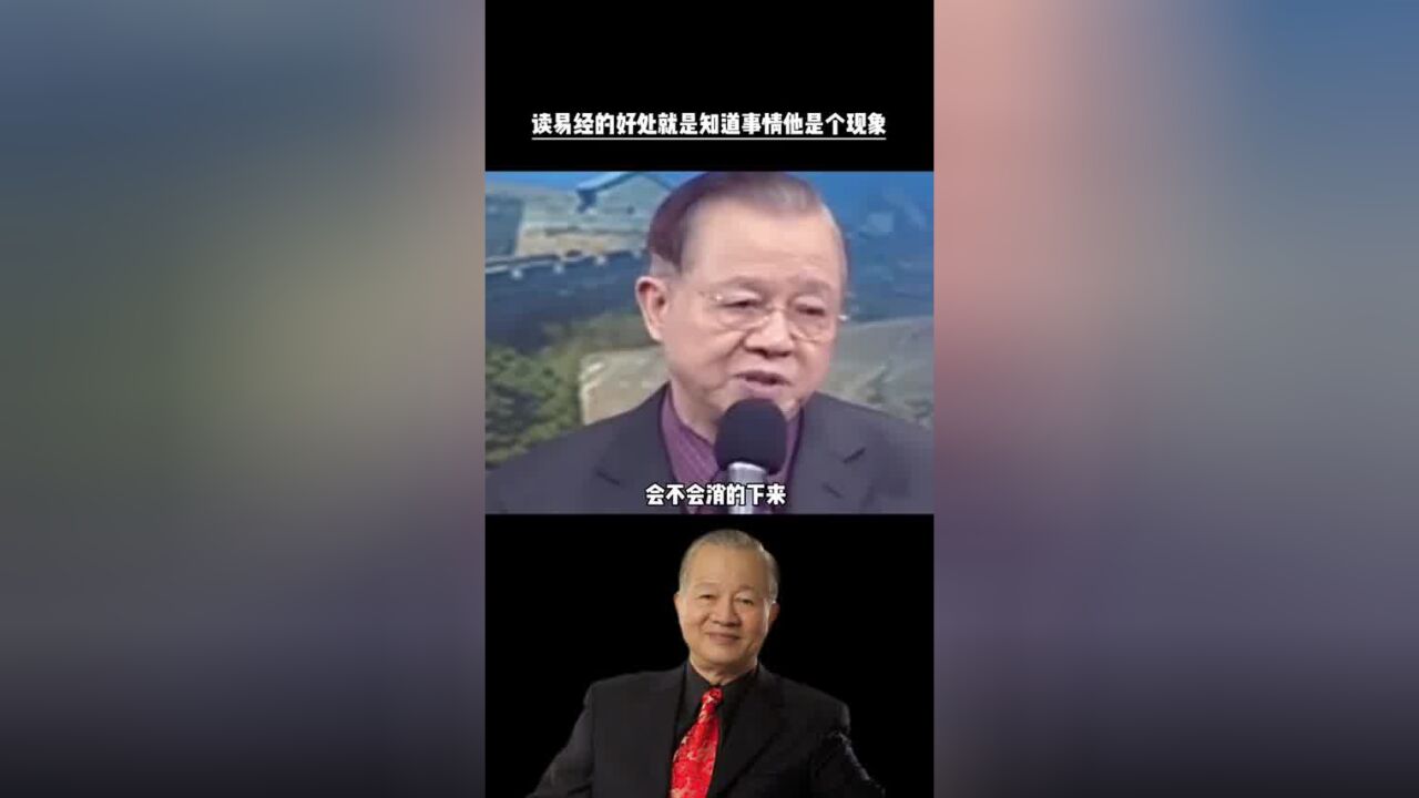 曾仕强教授:读《易经》最大的好处,就是这点!