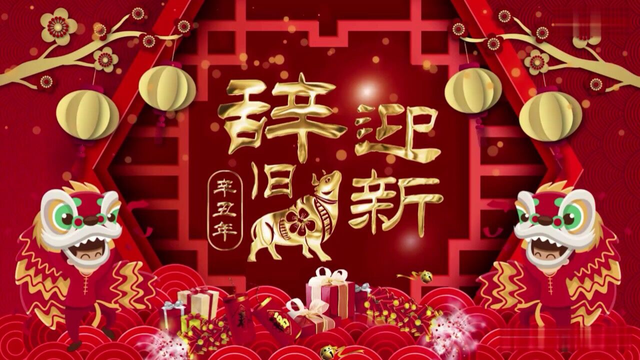 辞旧迎新过新年