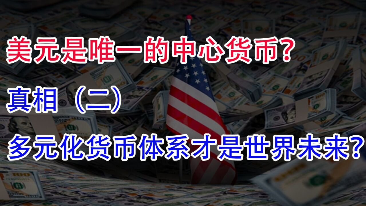 美元是唯一的中心货币?真相之二:多元化货币体系才是世界未来?