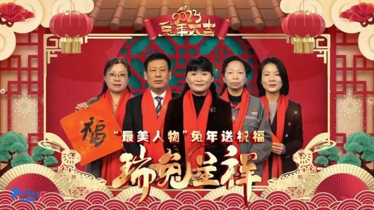 玉兔迎春添新象,人逢泰世随兔跃.“最美人物”给全市人民送祝福啦!