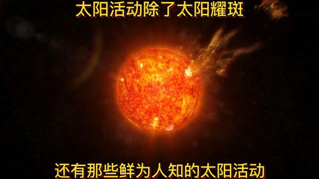 太阳活动除了太阳耀斑,还有哪些鲜为人知的太阳活动.