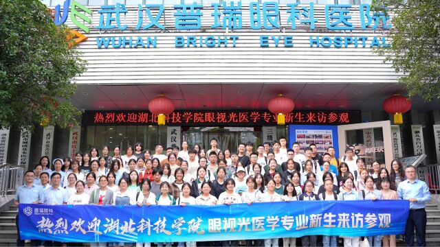 湖北科技学院2023级眼视光医学专业师生前来普瑞眼科医院参观学习