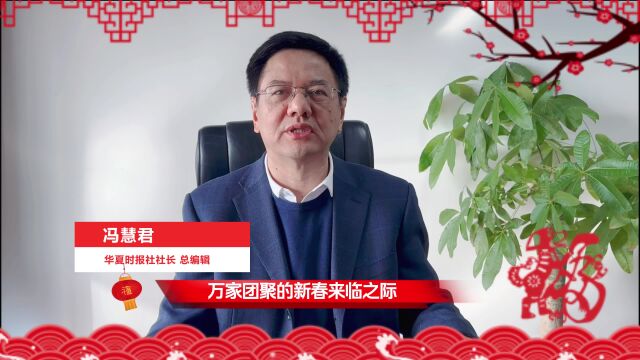 华夏时报社长兼总编辑冯慧君给大家拜年:祝读者朋友们新年快乐,万事如意!