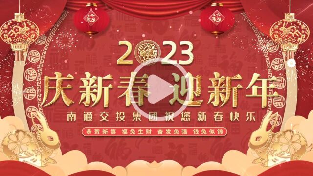 交投集团祝您新年快乐!