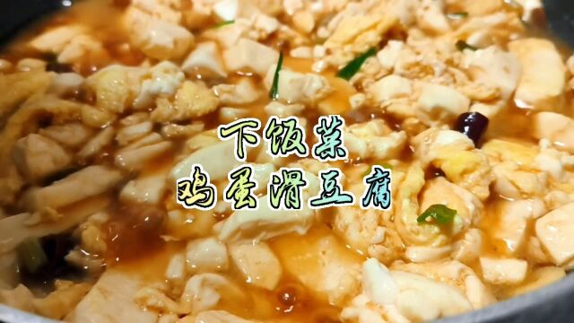 下饭菜今日食谱:鸡蛋滑豆腐鸡蛋滑豆腐,豆腐的神仙吃法,又滑又嫩又香,超级超级下饭