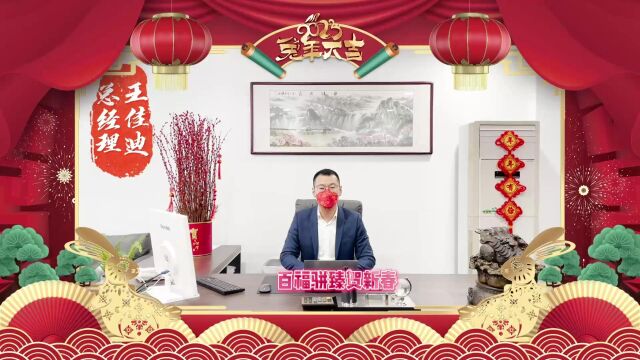 浙江台州金桥集团祝大家新年快乐、万事如意!