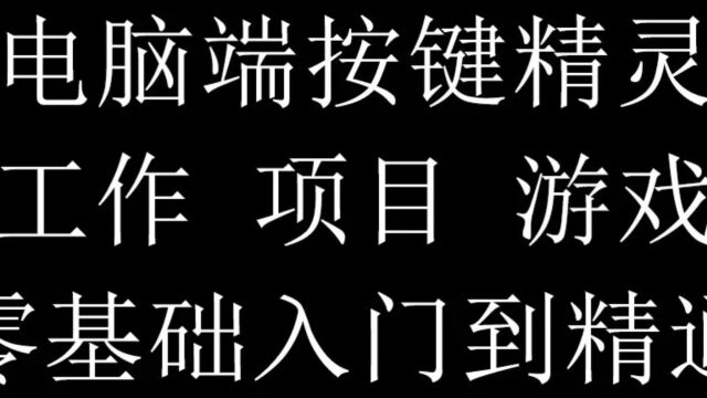 电脑端按键精灵 第六十四节【窗口8】隐藏 和 显示 窗口 小精灵去广告