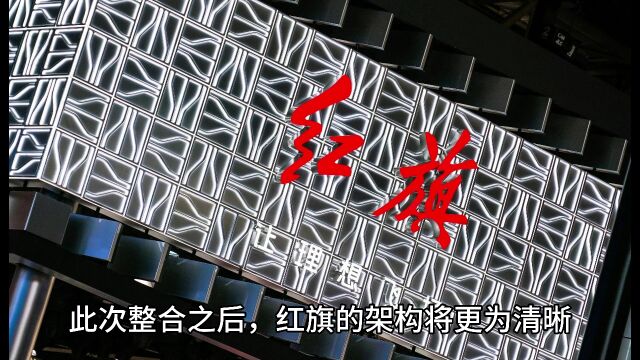 邱现东履新后革新红旗,营销体系“三合一”大调整,冲刺2025百万目标