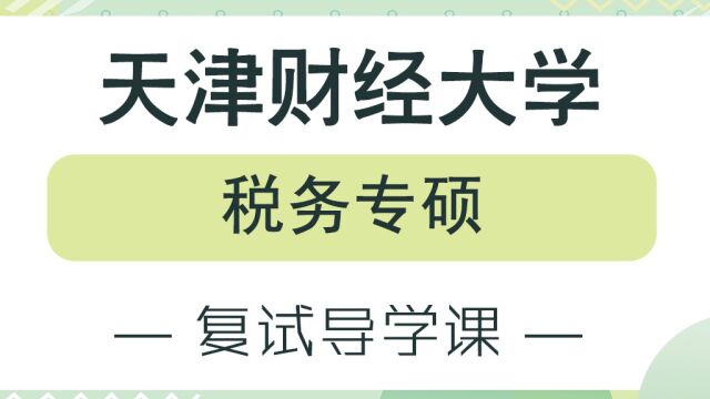 【天财考研校】23年天津财经大学税务专硕考研复试经验分享