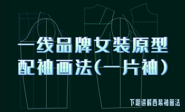 资深版型师干货分享:女装原型袖子打版教学一片袖服装制版培训教程